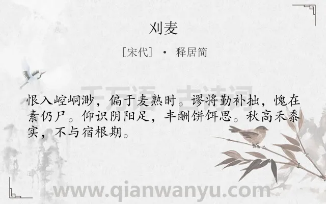 《刈麦》作者是宋代的释居简.诗词全文约共48字.