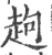 䞤(宋·印刷字体·广韵)