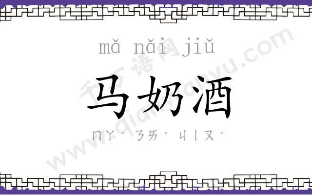 马奶酒