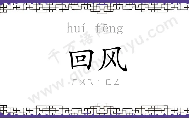 回风