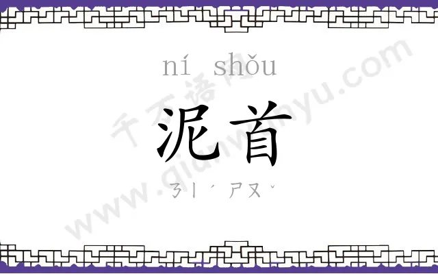 泥首