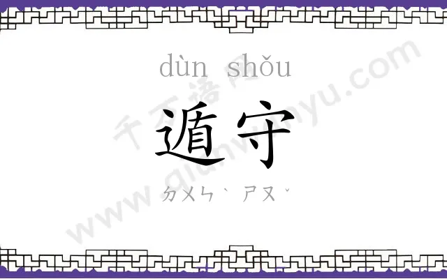 遁守