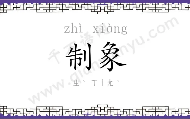 制象