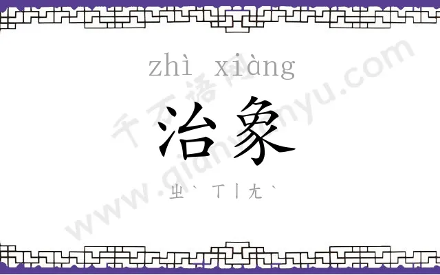 治象
