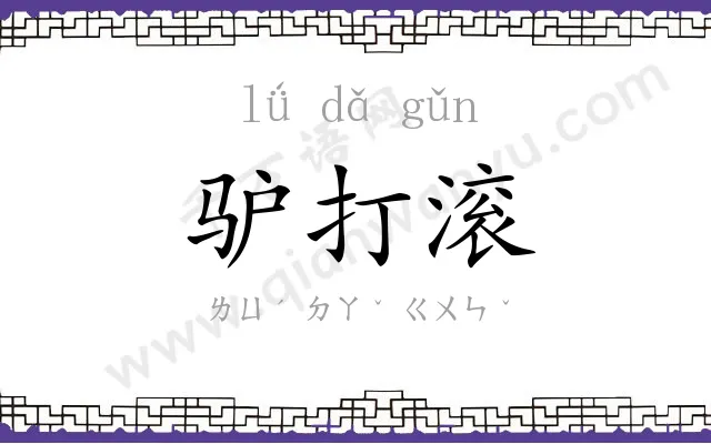 驴打滚