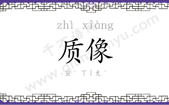 质像