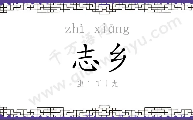 志乡