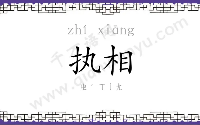 执相