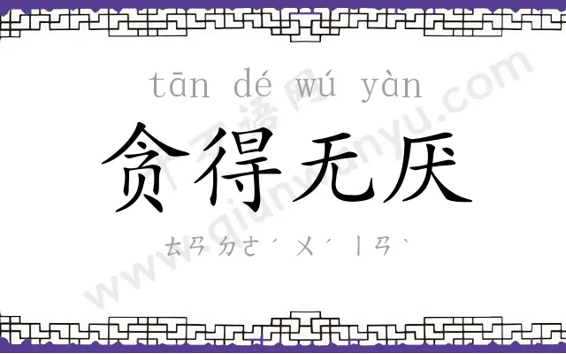 贪得无厌