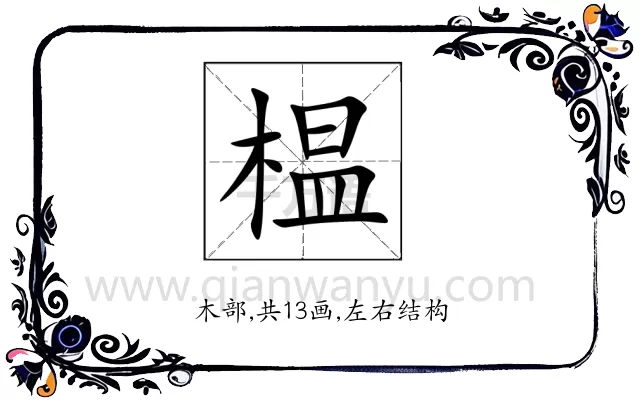 榅