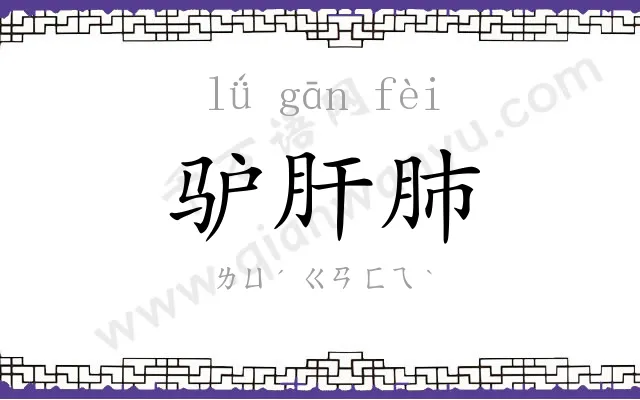 驴肝肺