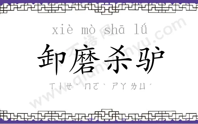 卸磨杀驴