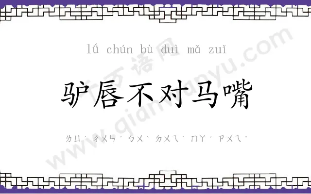 驴唇不对马嘴
