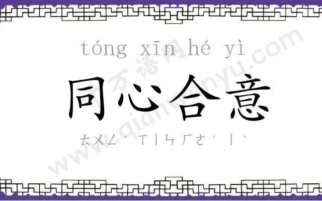 同心合意