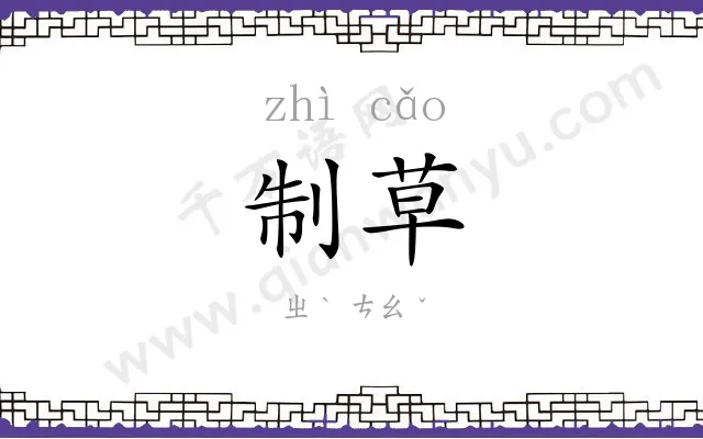 制草