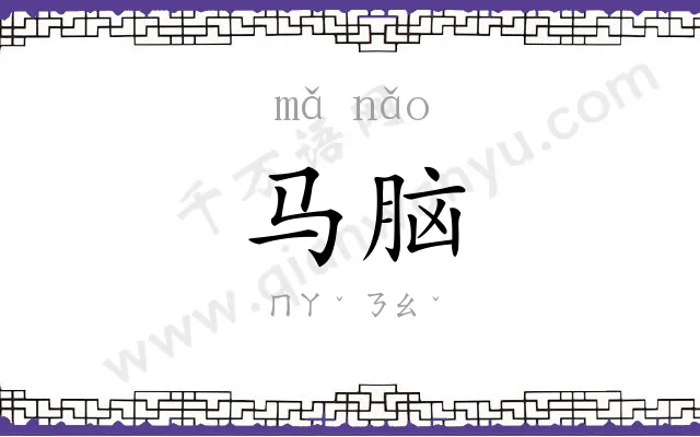 马脑