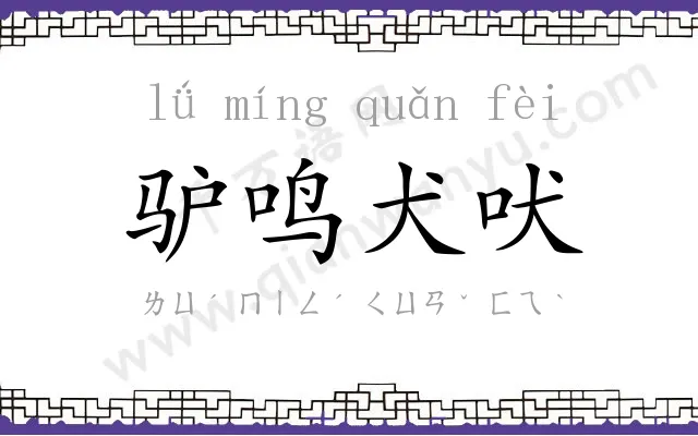 驴鸣犬吠