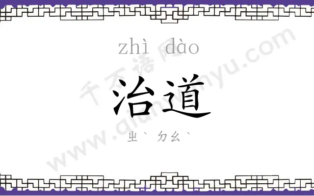 治道