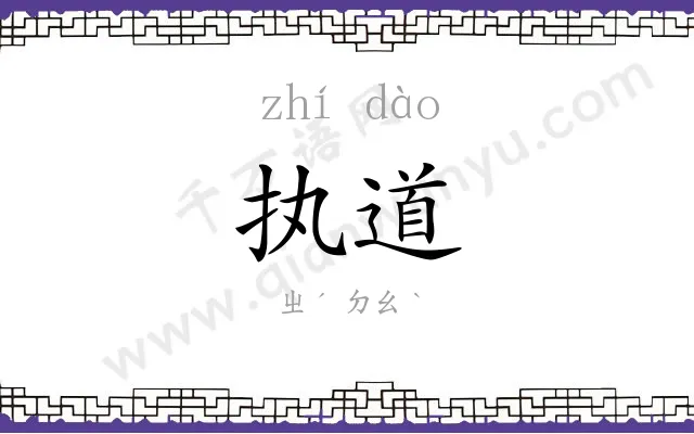执道