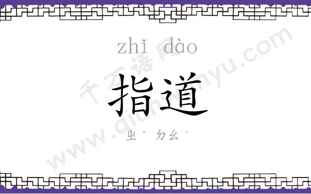 指道