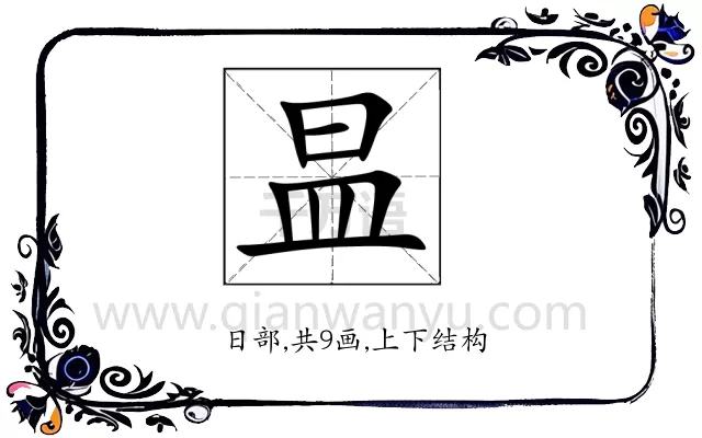 昷