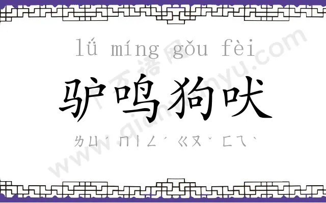 驴鸣狗吠