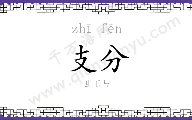 支分