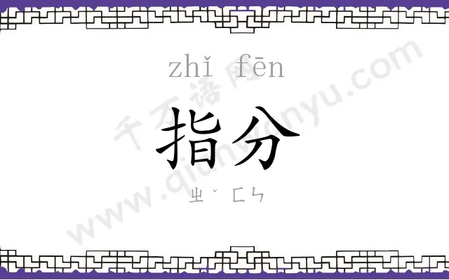 指分