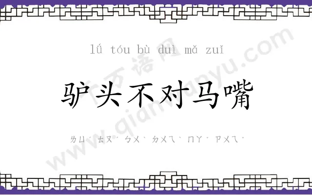 驴头不对马嘴