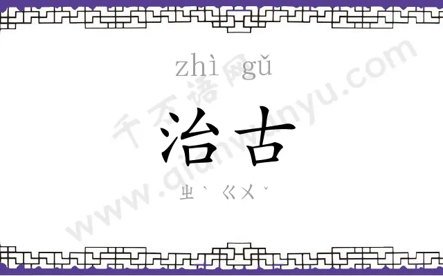 治古
