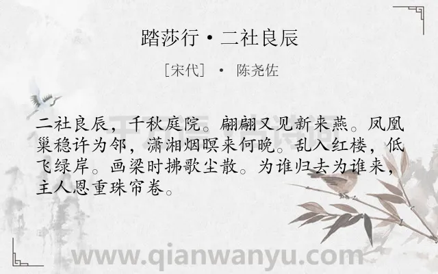 《踏莎行·二社良辰》作者是宋代的陈尧佐.本诗词属于鸟;感恩类诗词.诗词全文约共68字.