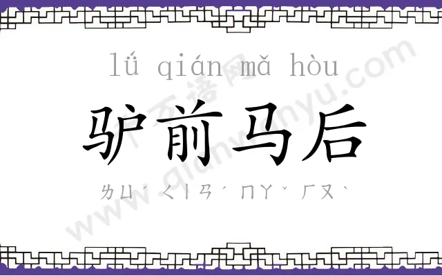 驴前马后