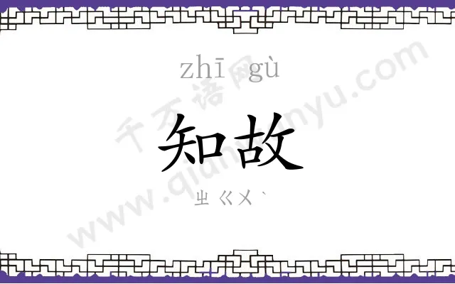 知故