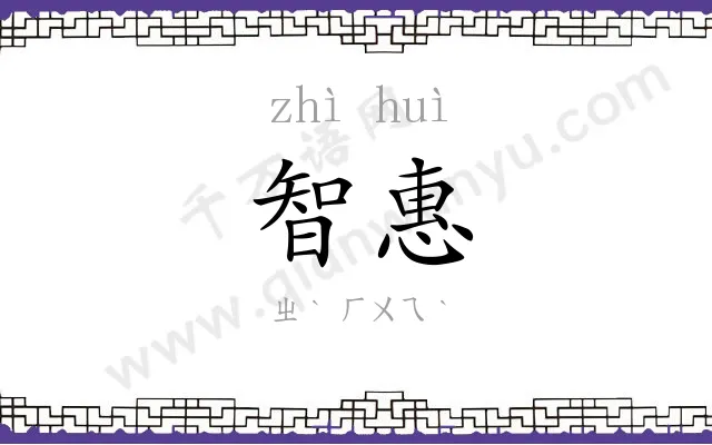 智惠