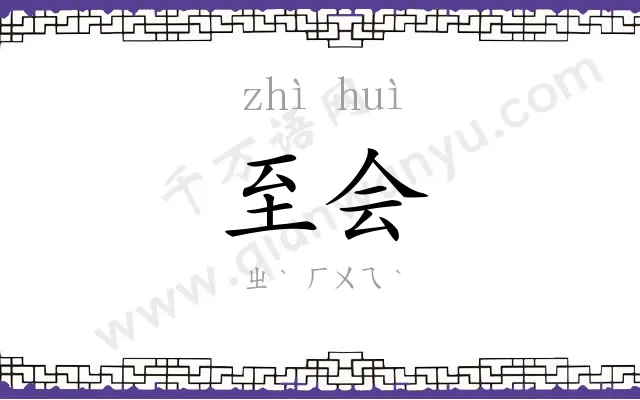 至会
