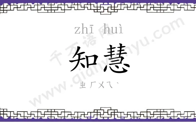 知慧