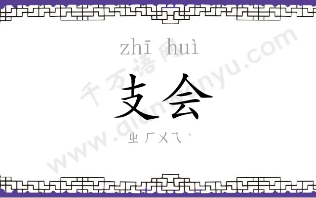 支会