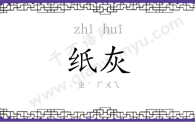 纸灰
