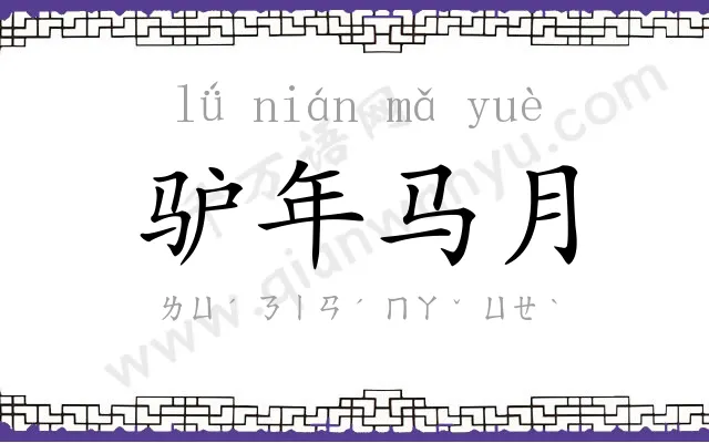 驴年马月
