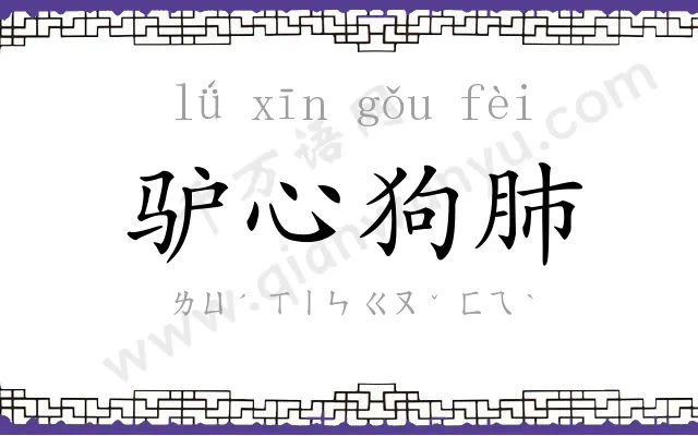 驴心狗肺