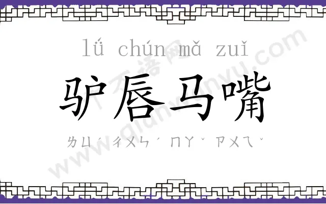 驴唇马嘴