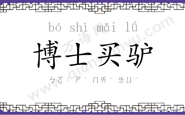 博士买驴