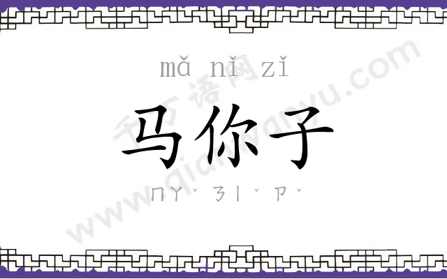 马你子