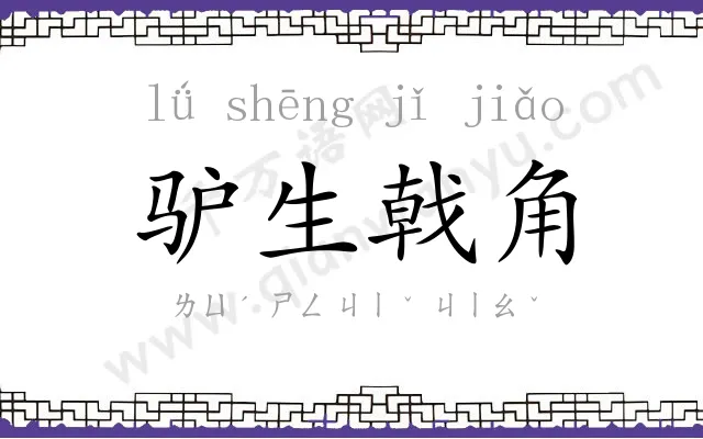 驴生戟角