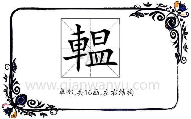 輼
