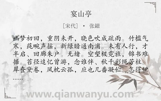 《宴山亭》作者是宋代的张鎡.本诗词属于恋情;写景;相思类诗词.诗词全文约共129字.