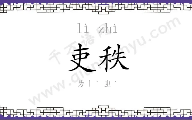 吏秩