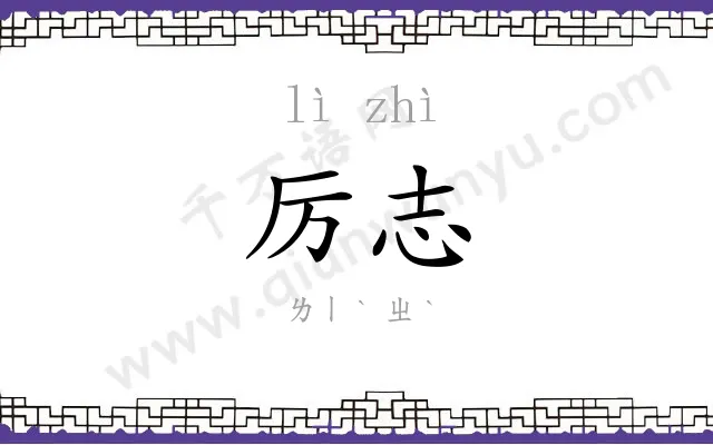 厉志