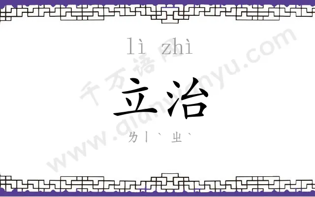 立治