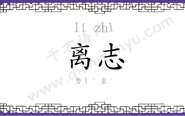 离志